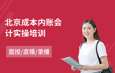 北京成本内账会计实操培训(会计实操报税培训班)