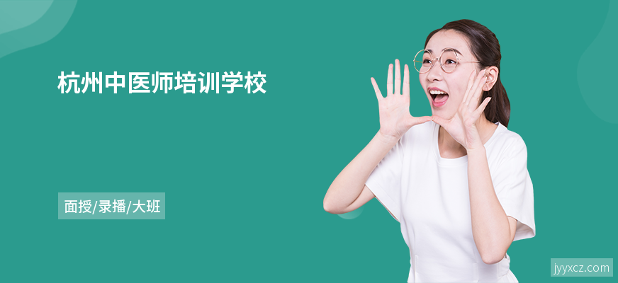 杭州中医师培训学校
