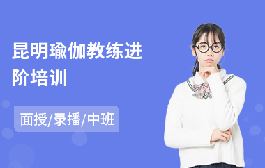 昆明瑜伽教练进阶培训(零基础瑜伽教练培训机构)