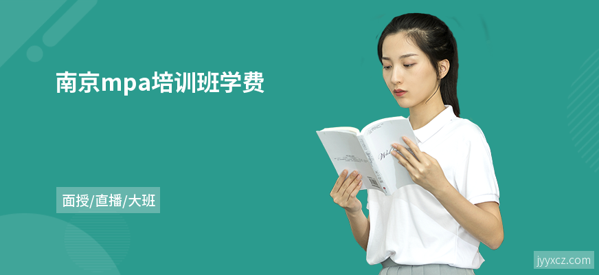 南京mpa培训班学费