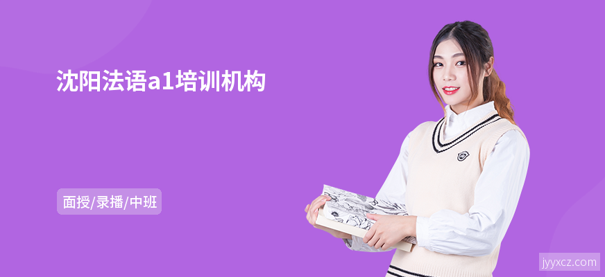 沈阳法语a1培训机构