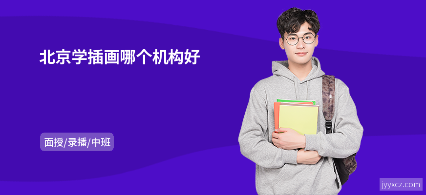 北京学插画哪个机构好