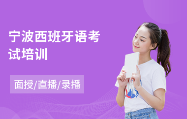 宁波西班牙语考试培训