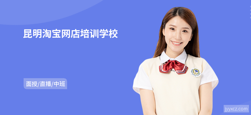 昆明淘宝网店培训学校