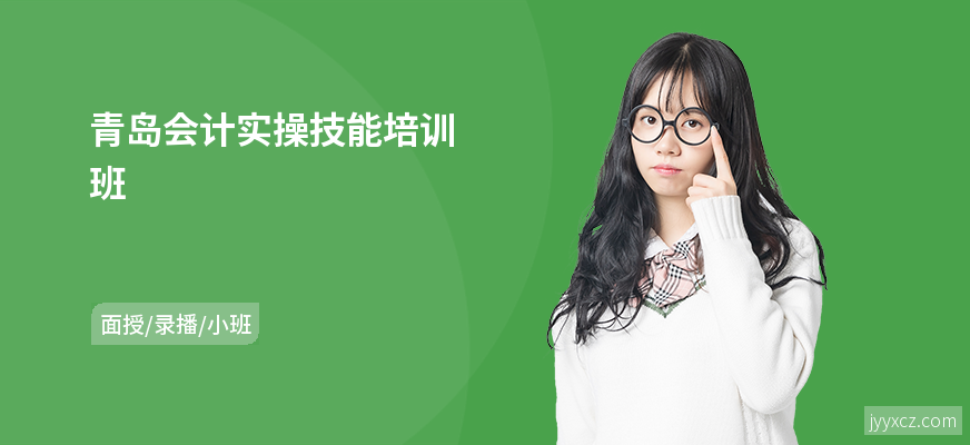 青岛会计实操技能培训班