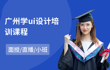 广州学ui设计培训课程(哪里有游戏ui设计培训班)