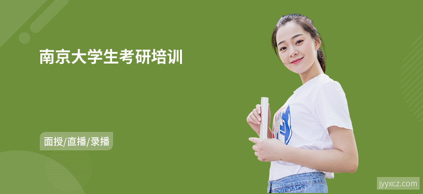 南京大学生考研培训