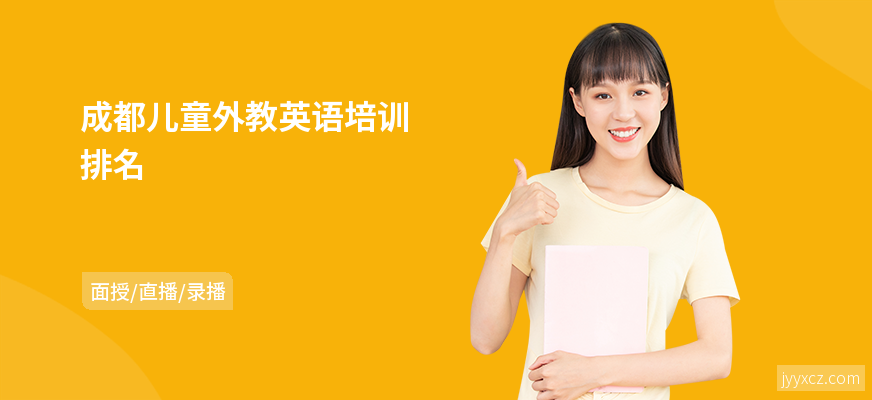 成都儿童外教英语培训排名