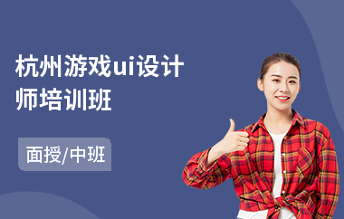 杭州游戏ui设计师培训班(专业安卓ui设计培训)