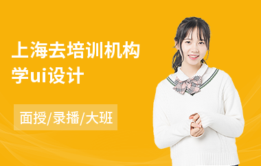 上海去培训机构学ui设计