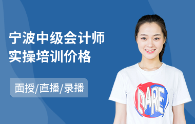 宁波中级会计师实操培训价格