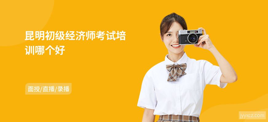 昆明初级经济师考试培训哪个好