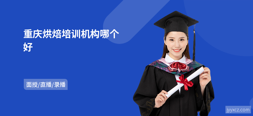 重庆烘焙培训机构哪个好