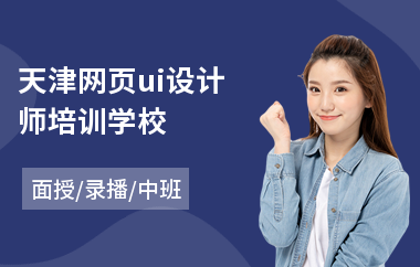 天津网页ui设计师培训学校