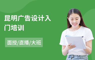 昆明广告设计入门培训(商业广告设计培训)