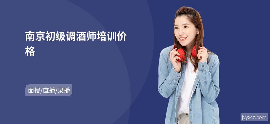 南京初级调酒师培训价格
