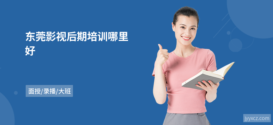 东莞影视后期培训哪里好