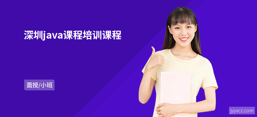 深圳java课程培训课程