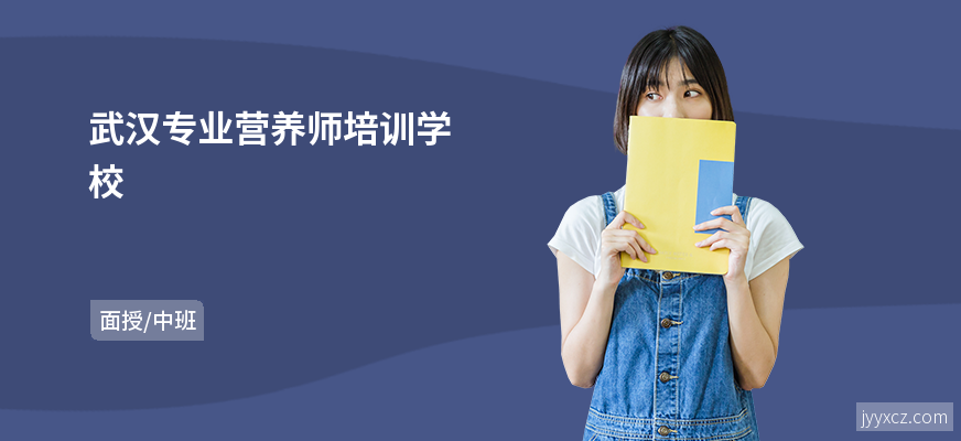 武汉专业营养师培训学校