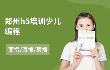 郑州h5培训少儿编程