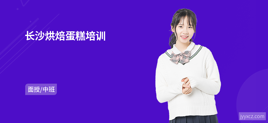 长沙烘焙蛋糕培训