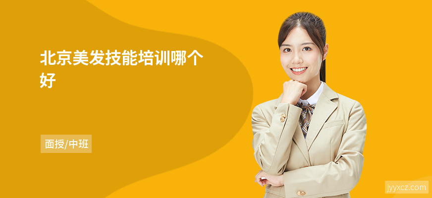 北京美发技能培训哪个好