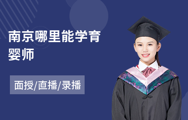 南京哪里能学育婴师(初级育婴师培训课程)