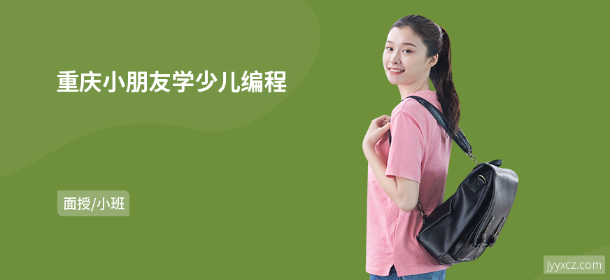 重庆小朋友学少儿编程