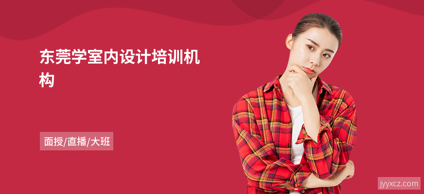 东莞学室内设计培训机构