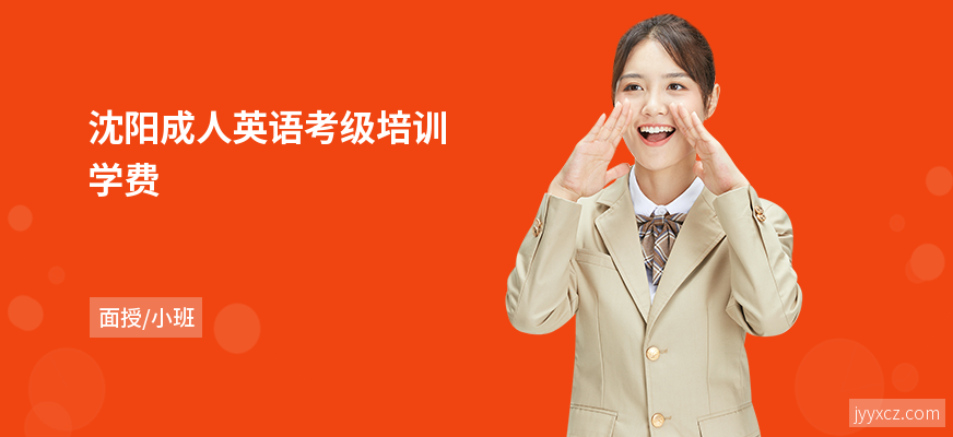 沈阳成人英语考级培训学费