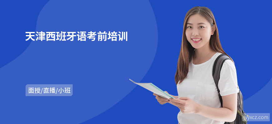 天津西班牙语考前培训