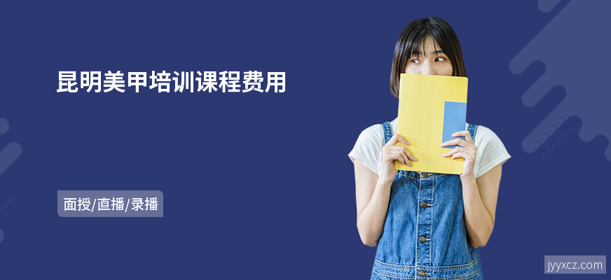 昆明美甲培训课程费用
