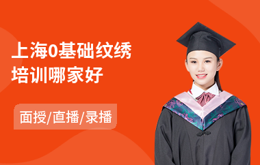 上海0基础纹绣培训哪家好(纹绣培训价格)