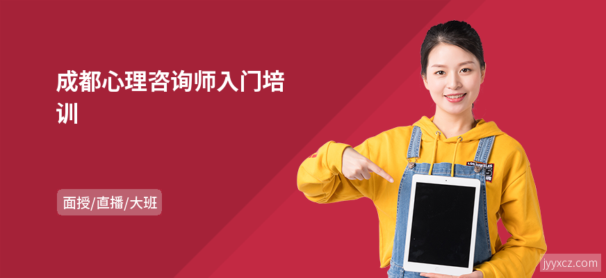 成都心理咨询师入门培训