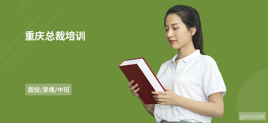 重庆总裁培训