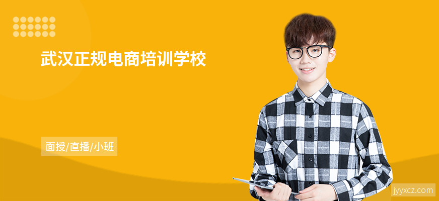 武汉正规电商培训学校