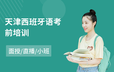 天津西班牙语考前培训(短期西班牙语培训哪家好)