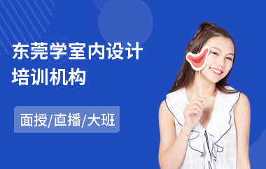东莞学室内设计培训机构