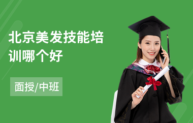 北京美发技能培训哪个好(美发技能培训)