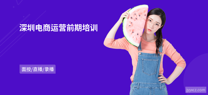 深圳电商运营前期培训