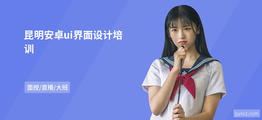 昆明安卓ui界面设计培训