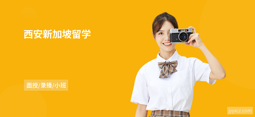 西安新加坡留学
