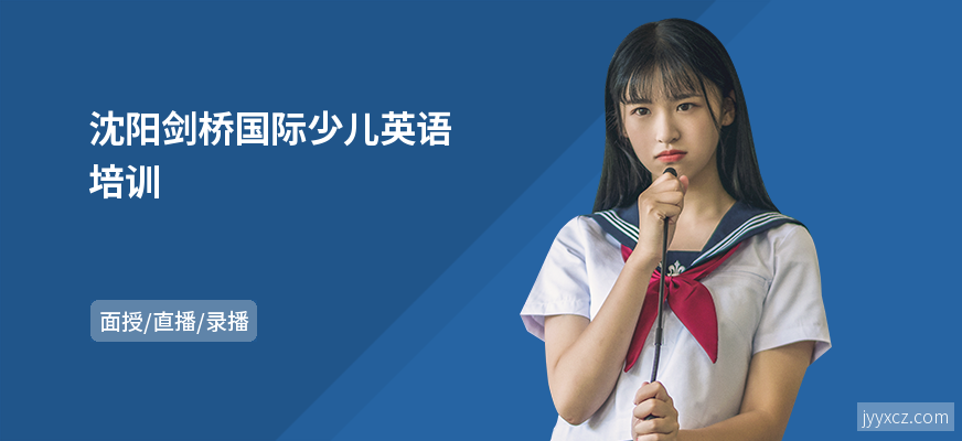 沈阳剑桥国际少儿英语培训