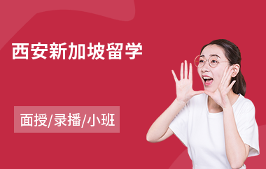 西安新加坡留学