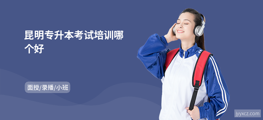 昆明专升本考试培训哪个好