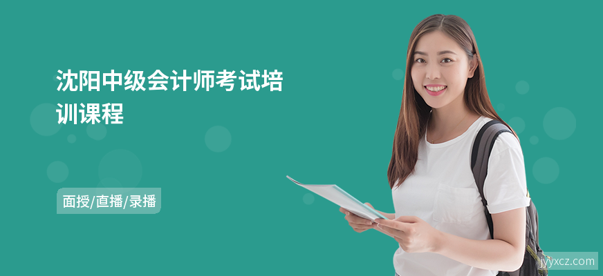沈阳中级会计师考试培训课程