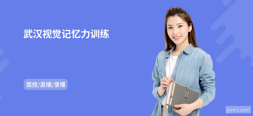 武汉视觉记忆力训练