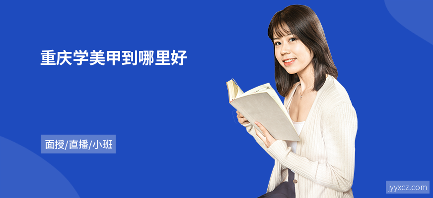 重庆学美甲到哪里好