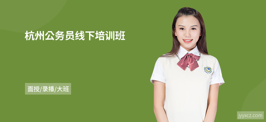 杭州公务员线下培训班