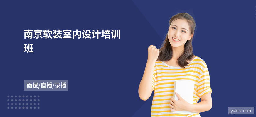 南京软装室内设计培训班